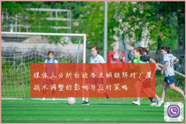 媒体人分析白边洛夫顿缺阵对广厦战术调整的影响与应对策略