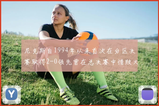 尼克斯自1994年以来首次在分区决赛取得2-0领先曾在总决赛中惜败火箭