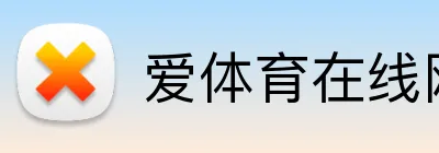 爱体育在线网站 logo